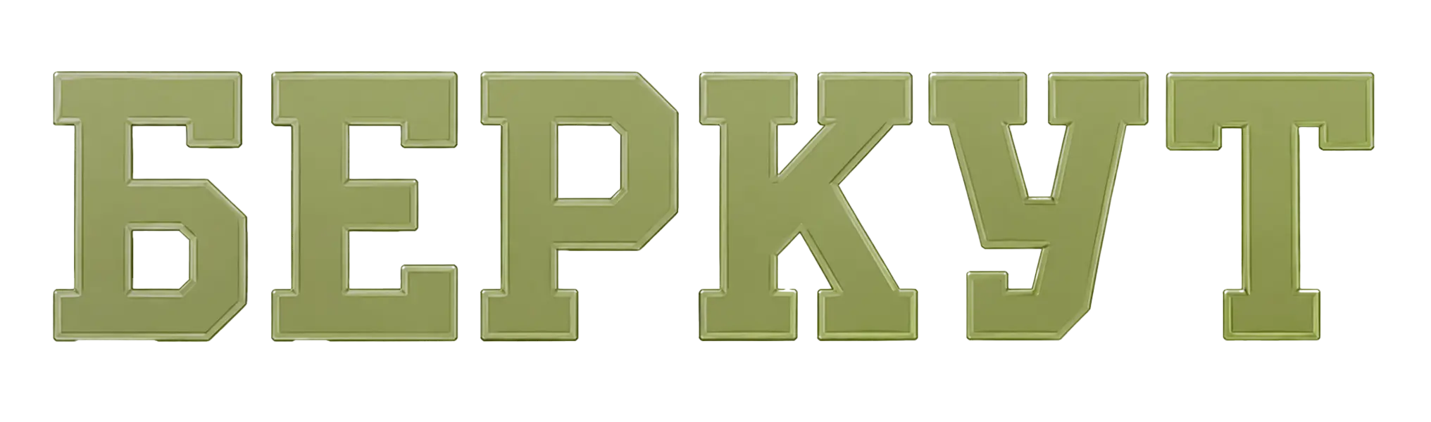 Беркут